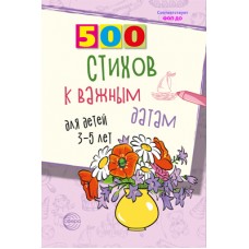 Книга А5 Сфера 500 стихов к важным датам для детей Иванова Н.В., Шипошина Т.В. 3-5 лет 932322  96стр