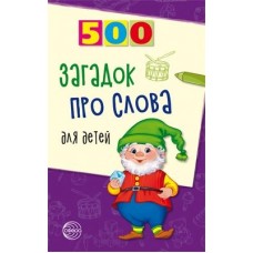 Книга А5 Сфера 500 Загадок про слова для детей 901731/923863  96стр.