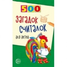 Книга А5 Сфера 500 Загадок считалок для детей (дошк и млад.школьн) 902820  96стр.