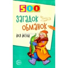 Книга А5 Сфера 500 Загадок-обманок для детей, 2-е издание (дошк и млад.школьн) 900116  96стр.