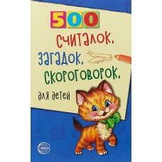 Книга А5 Сфера 500 Считалок, загадок, скороговорок для детей (дошк и млад.школьн) 900499  96стр.