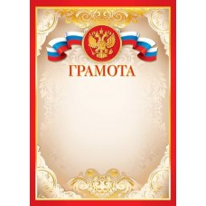 Грамота для принтера А4 Герб, флаг РФ, красная рамка 9-19-048