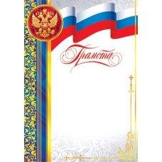Грамота для принтера А4 Герб, флаг РФ, сине-желтая рамка 9-19-067
