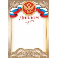 Диплом для принтера А4 Герб, флаг РФ, бежевая рамка с узором 9-19-087