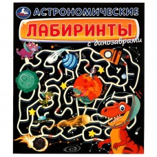 Книга А4 Умка Лабиринты астрономические с динозаврами 076339  32стр.