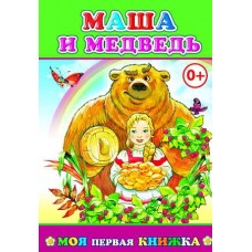 Книга А5 Алфея Моя первая книжка. Маша и медведь 825552  12стр.