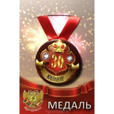 Медаль металл на ленте Юбиляр 30лет 7,5см ZMET00026/5784