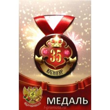 Медаль металл на ленте Юбиляр 35лет 7,5см ZMET00027/5791