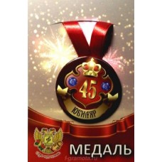Медаль металл на ленте Юбиляр 45лет 7,5см ZMET00029/5814