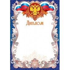 Диплом для принтера А4 Герб, флаг РФ, синяя рамка с узором 9-19-012