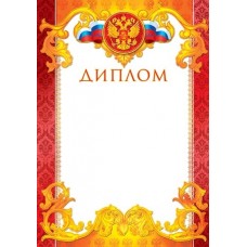 Диплом для принтера А4 Герб, флаг РФ, красно-желтая рамка с узором 9-19-108