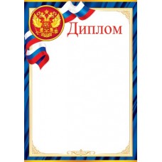 Диплом для принтера А4 Герб, флаг РФ, синяя рамка 9-19-381