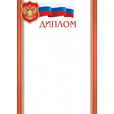 Диплом для принтера А4 Герб, флаг РФ, красные полосы с узором 9-19-426
