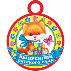 Медаль картон Выпускник детского сада 7-06-1196