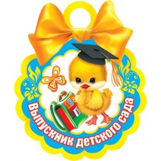 Медаль картон Выпускник детского сада 7-06-1217
