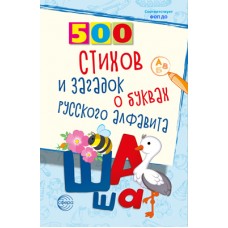Книга А5 Сфера 500 Стихов и загадок о буквах русского алфавита Алдошина Л.П. 932445  96стр.