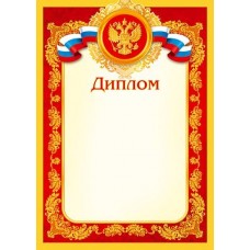 Диплом для принтера А4 Герб, флаг РФ, красно-желтая рамка с узором 9-19-051