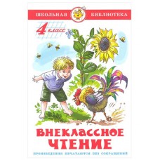 Книга А5 Самовар тв/обл Школьная библиотека. Внеклассное чтение (для 4 класса) К-ШБ-96  112стр.