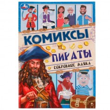 Книга А4 Умка Комиксы. Пираты. Сокровище маяка 067474  16стр.
