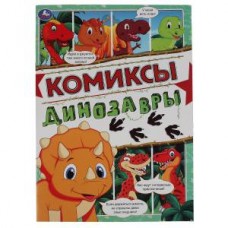 Книга А4 Умка Комиксы. Динозавры 067481  16стр.