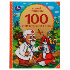 Книга А4 Умка тв/обл 100 стихов и сказок Чуковского 074632  96стр.