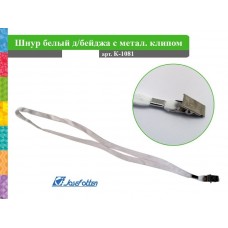Шнурок для бейджа белый с металлический клипом J.Otten К-1081