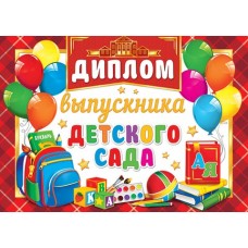 Диплом выпускника детского сада А5 (книжка) Рюкзак и канцтовары 3-24-174
