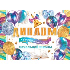 Диплом выпускника начальной школы А5 (книжка) Воздушные шары 3-24-181