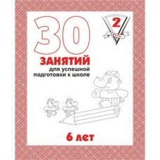 Рабочая тетрадь 30занятий для успешной подготовки к школе ч.2 (6лет) Д-738/742
