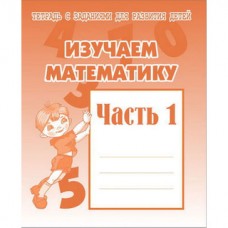 Рабочая тетрадь Изучаем математику ч.1 Д-716