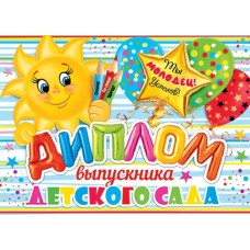 Диплом выпускника детского сада А5 (книжка) Солнышко и возд.шары 3-24-139