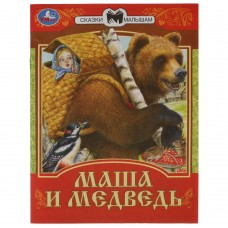 Книга А5 Умка Сказки малышам. Маша и Медведь 077701  16стр.