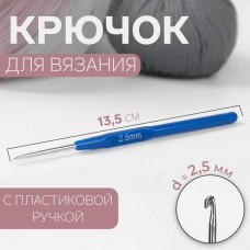 Крючок для вязания с пластик.ручкой 2,5мм 13,5см синий 744673