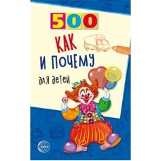 Книга А5 Сфера 500 Как и почему для детей 900826  96стр.