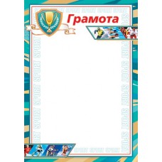 Грамота спортивная для принтера А4 Кубок, желто-бирюзовая  рамка 9-19-624