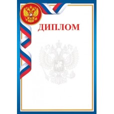 Диплом для принтера А4 Герб, флаг РФ, синяя рамка 9-19-327