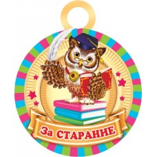 Медаль картон За старание (1/20шт) 7-06-1309