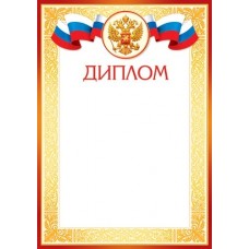 Диплом для принтера А4 Герб, флаг РФ, красно-желтая рамка 9-19-195