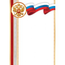 Грамота для принтера А4 Герб, флаг РФ, желто-красная рамка 9-19-383