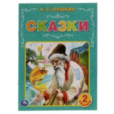 Книга А4 Умка Сказки А.С. Пушкин (2 сказки) 064305  32стр.