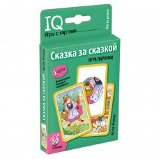 Игра карточная IQ-игры Сказка за сказкой (50 карточек) в коробке 3+ Айрис 28567