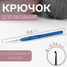 Крючок для вязания с пластик.ручкой 0,75мм 13,5см синий 1161175