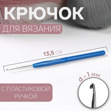 Крючок для вязания с пластик.ручкой 1,0мм 13,5см синий 1161176