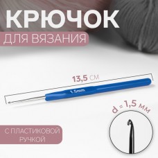 Крючок для вязания с пластик.ручкой 1,5мм 13,5см синий 1161177