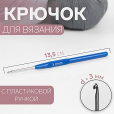 Крючок для вязания с пластик.ручкой 3,0мм 13,5см синий 1161179