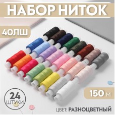 Нитки 150м Цветные 40ЛШ (набор 24шт) ш/к010319