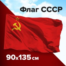Флаг СССР большой 90*135см полиэстер двухсторонний без древка STAFF 550229