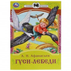 Книга А5 Умка Сказки малышам. Гуси-лебеди Афанасьев А.Н. 082316  16стр.