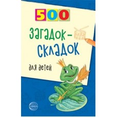 Книга А5 Сфера 500 Загадок-складок для детей, 3-е издание (дошк и млад.школьн) 923917  96стр.