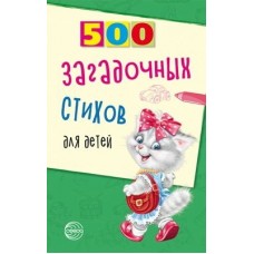 Книга А5 Сфера 500 Загадочных стихов для детей 2-е издание Нестеренко В.Д. 923047  96стр.